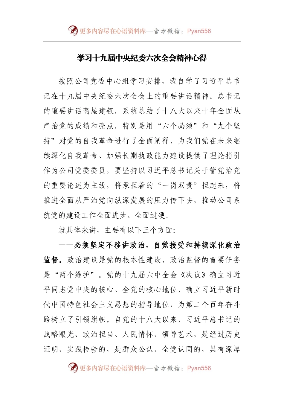 学习十九届中央纪委六次全会精神心得.docx_第1页