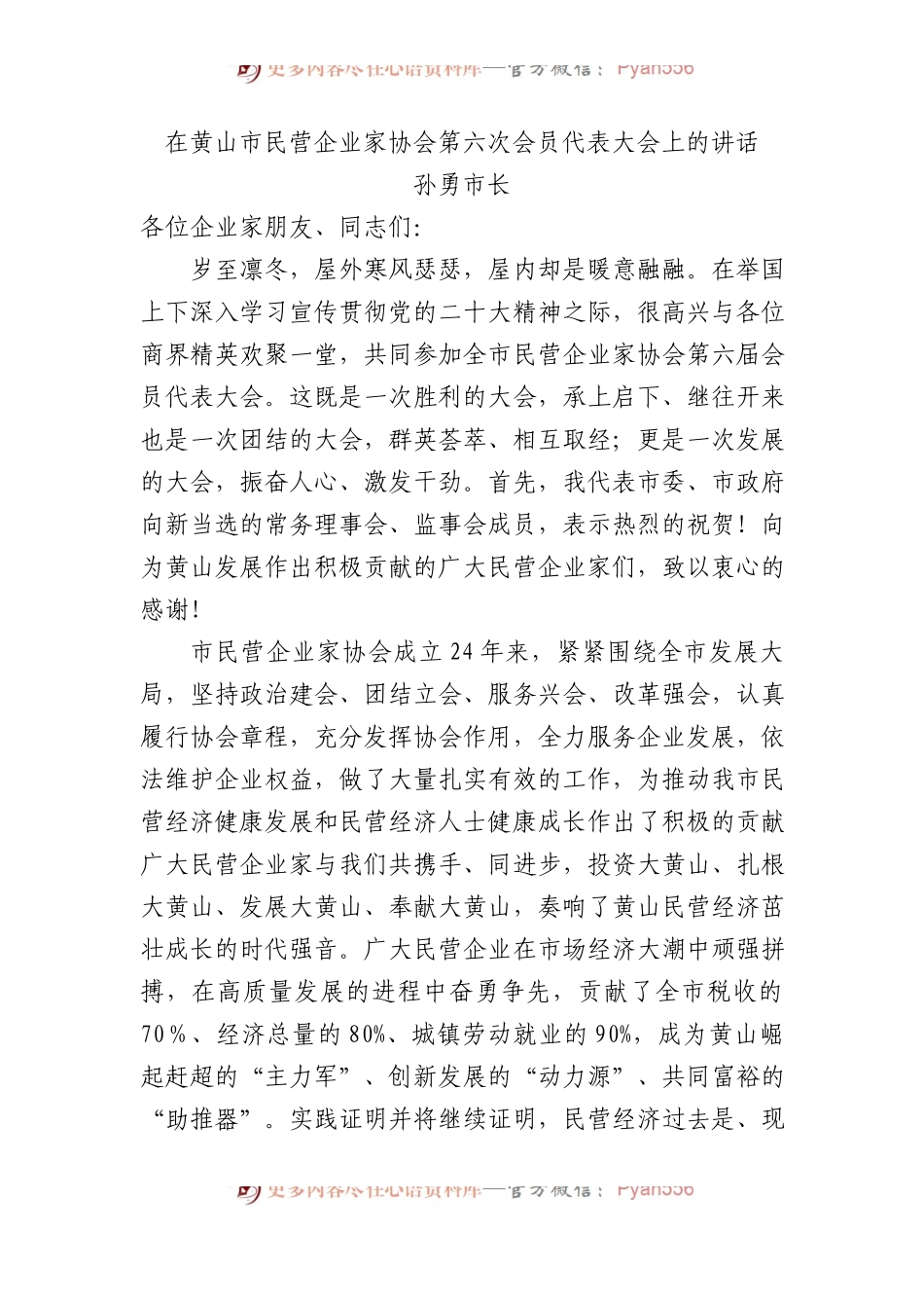 孙勇市长：在黄山市民营企业家协会第六次会员代表大会上的讲话.docx_第1页