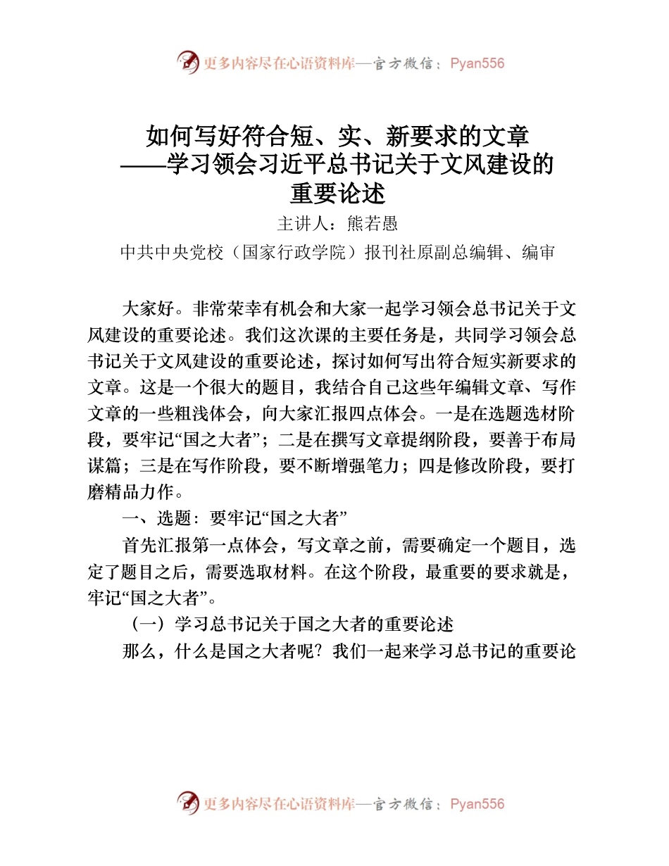 如何写好符合短、实、新要求的文章——学习领会习近平总书记关于文风建设的重要论述.docx_第1页