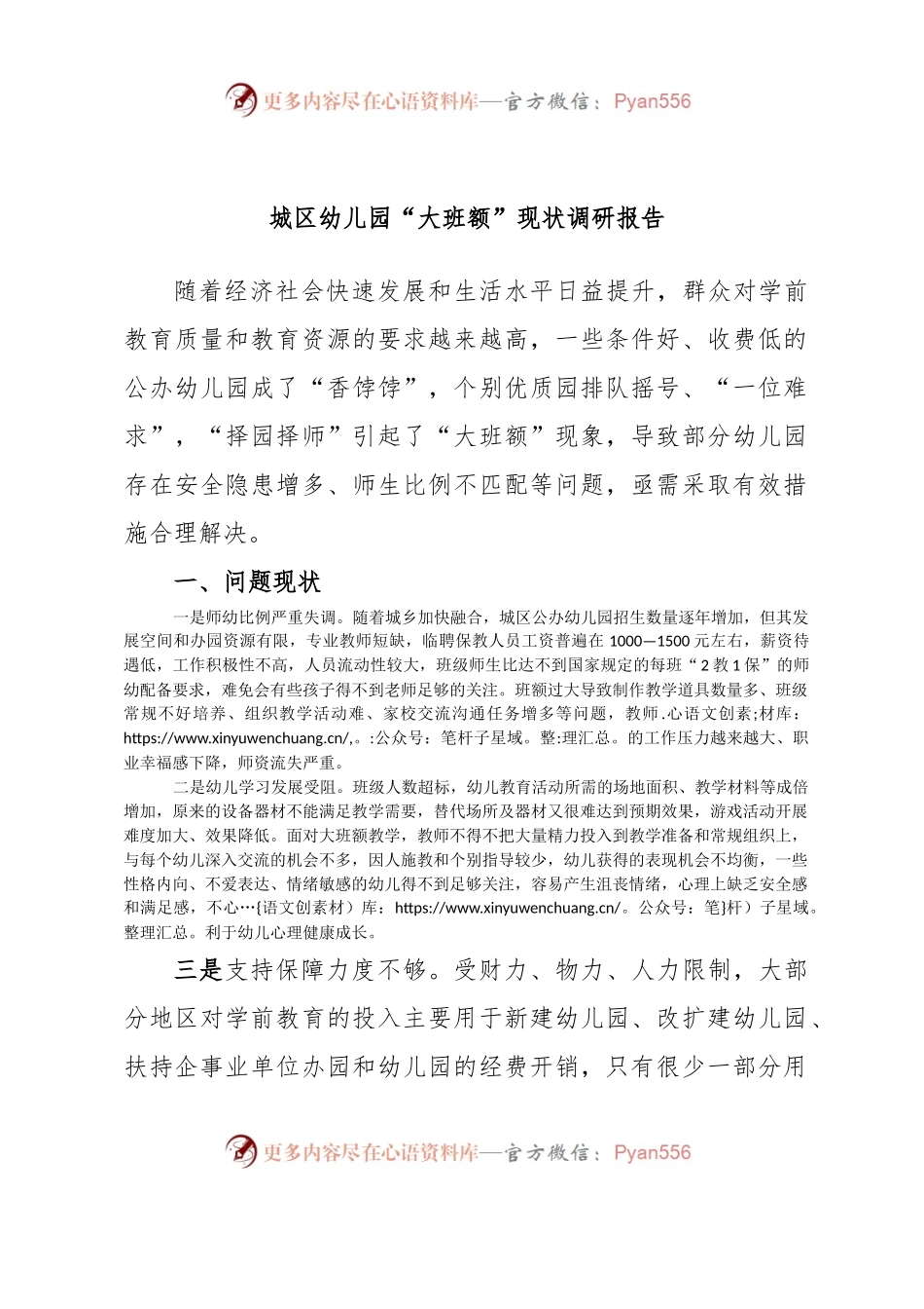 城区幼儿园“大班额”现状调研报告.docx_第1页