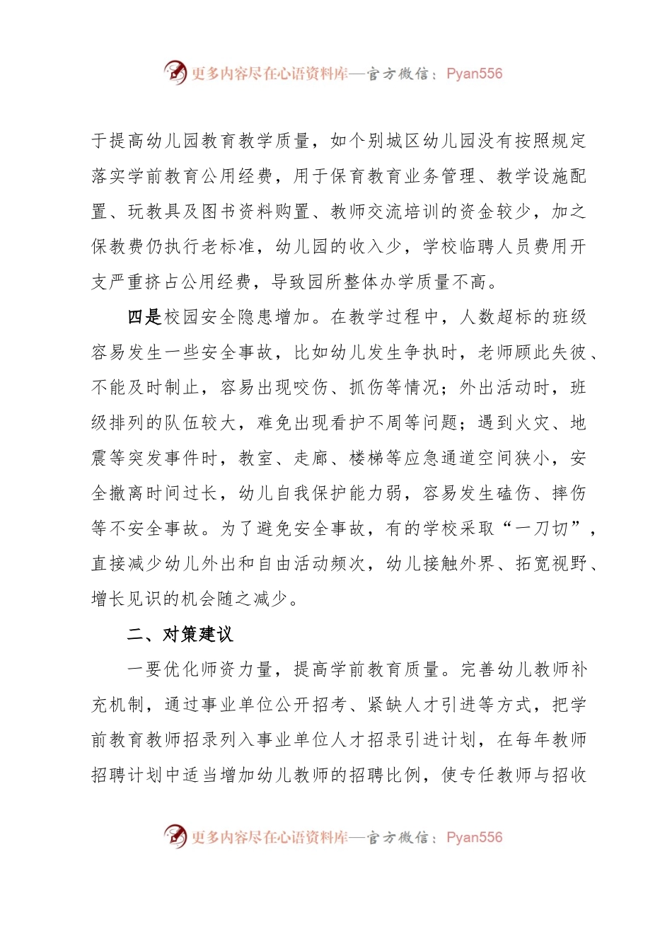 城区幼儿园“大班额”现状调研报告.docx_第2页