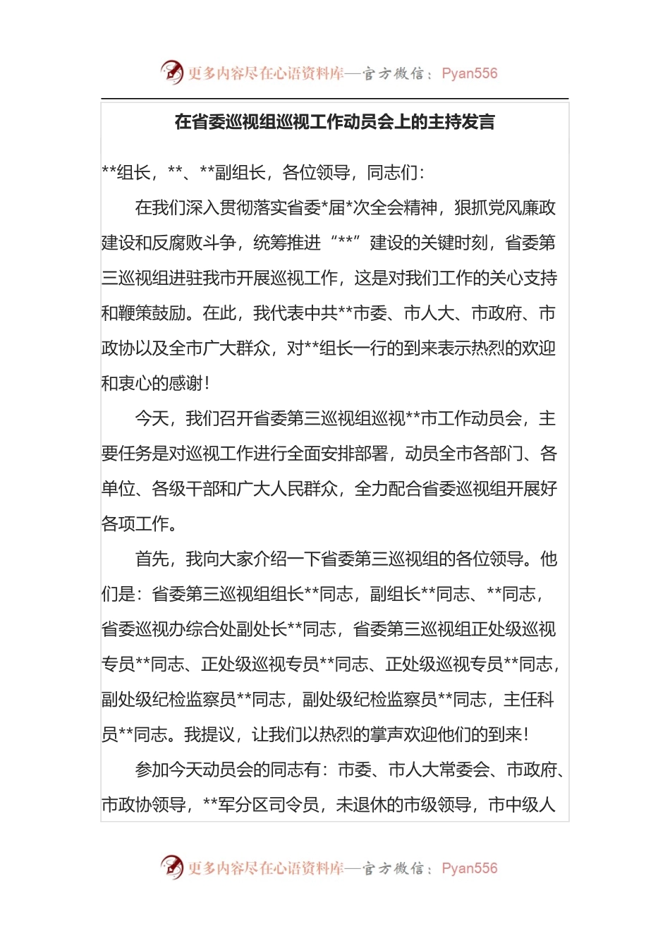 在省委巡视组巡视工作动员会上的主持发言.docx_第1页