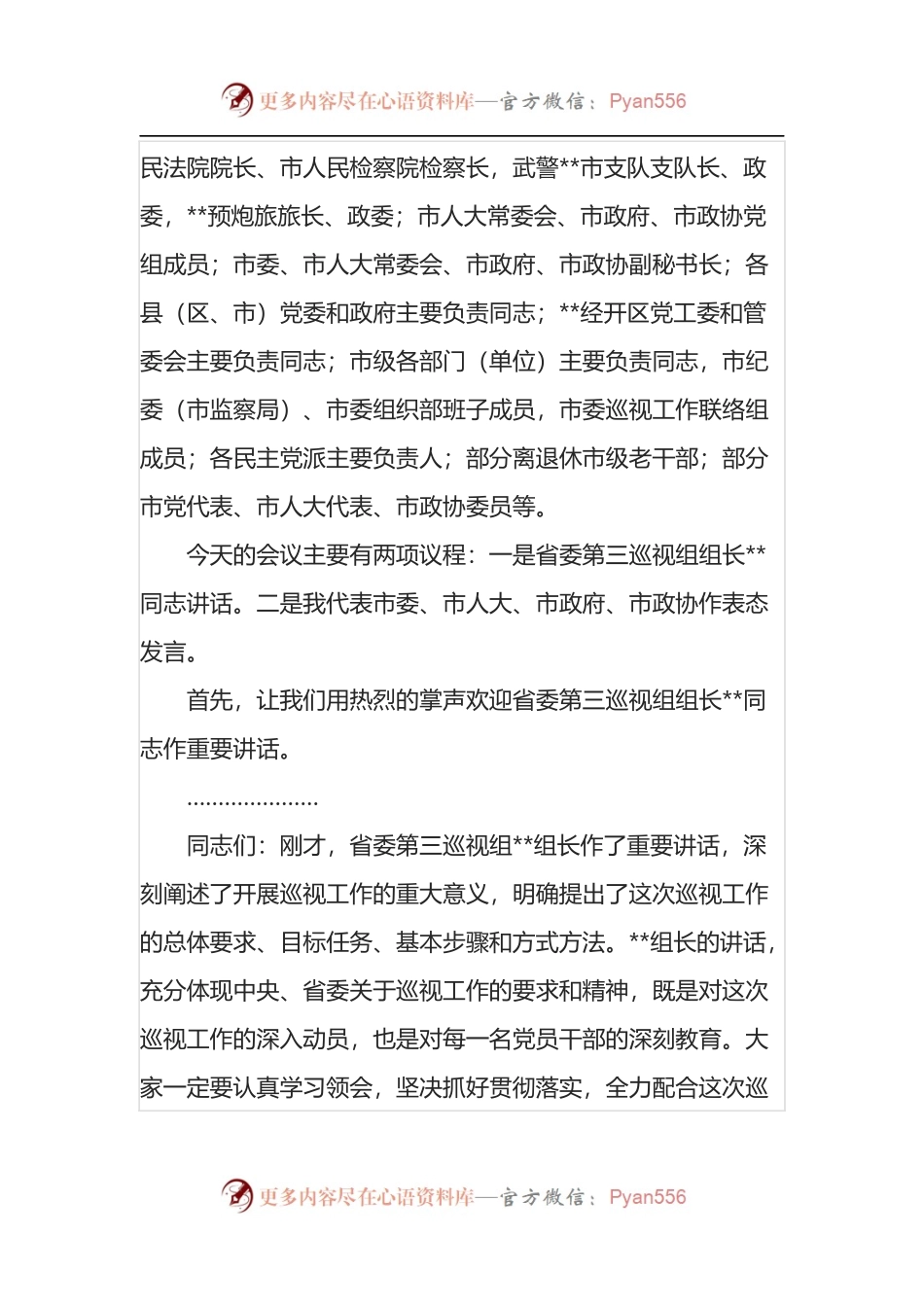 在省委巡视组巡视工作动员会上的主持发言.docx_第2页