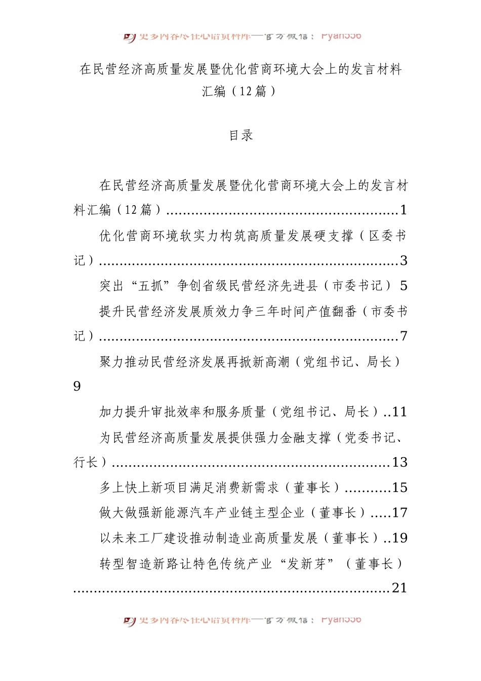 在民营经济高质量发展暨优化营商环境大会上的发言材料汇编（12篇）.docx_第1页