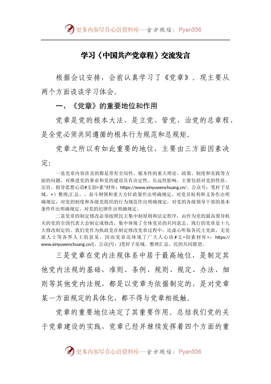 学习《中国共产党章程》交流发言.docx_第1页