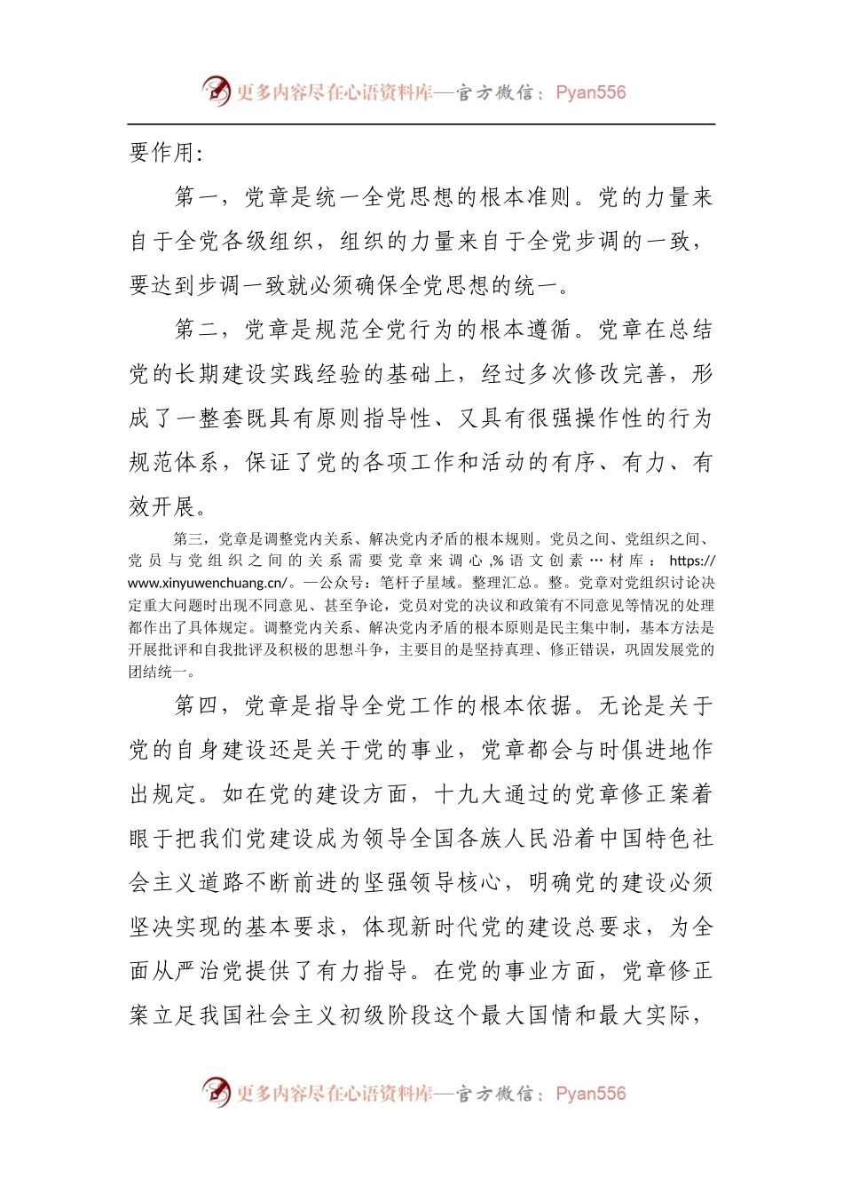 学习《中国共产党章程》交流发言.docx_第2页