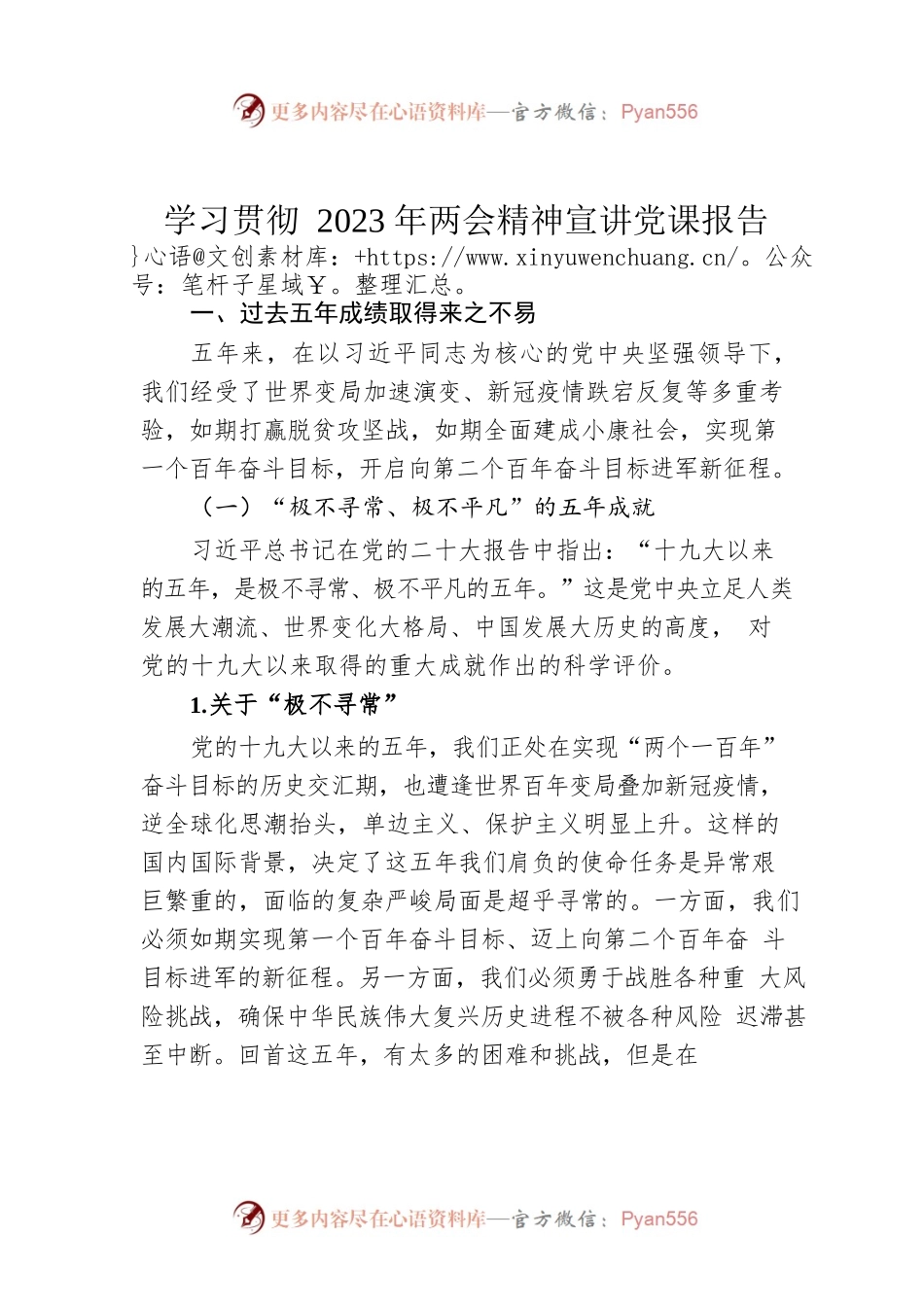 学习贯彻2023年两会精神宣讲党课报告.docx_第1页