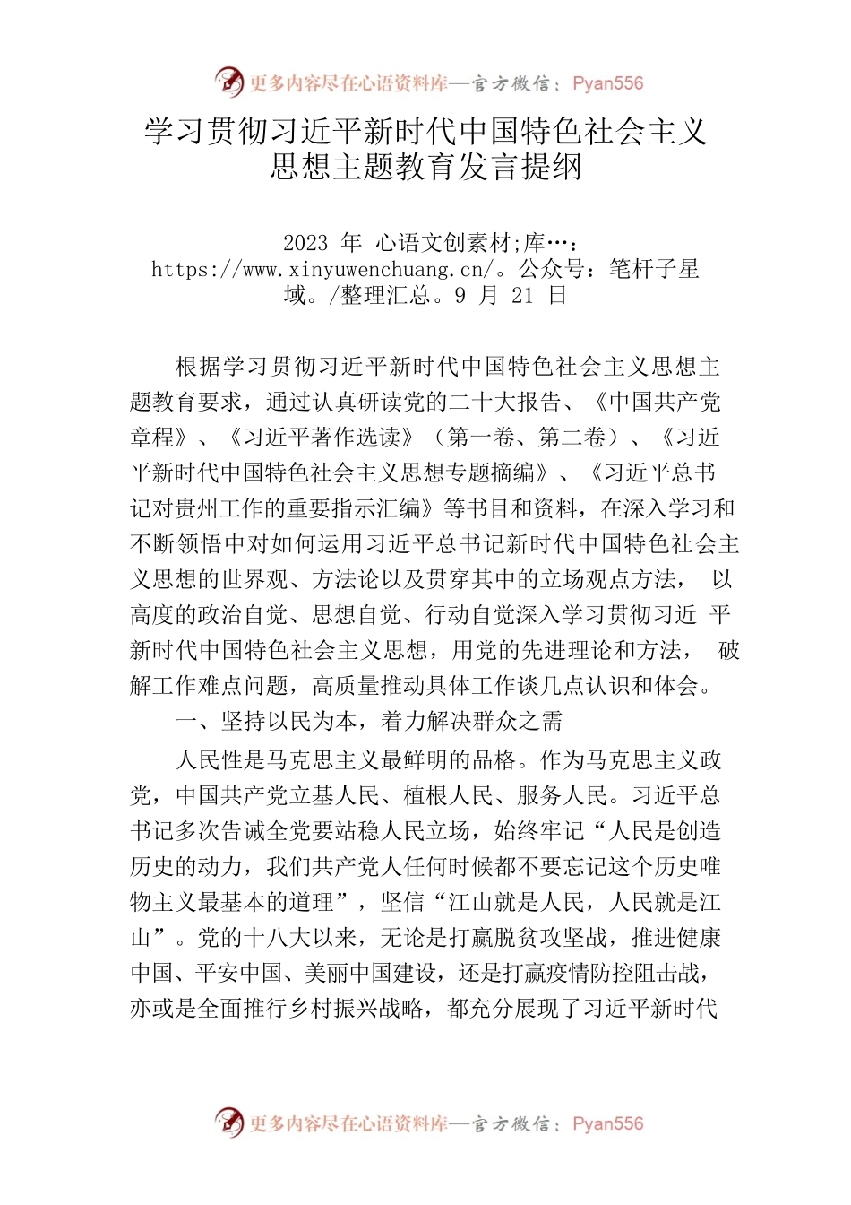 学习贯彻习近平新时代中国特色社会主义思想主题教育发言提纲.docx_第1页