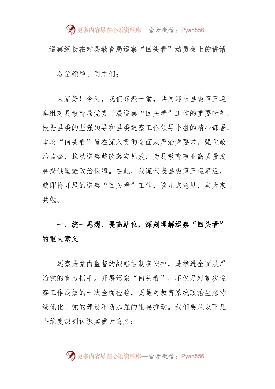 巡察组长在对县教育局巡察“回头看”动员会上的讲话.docx_第1页