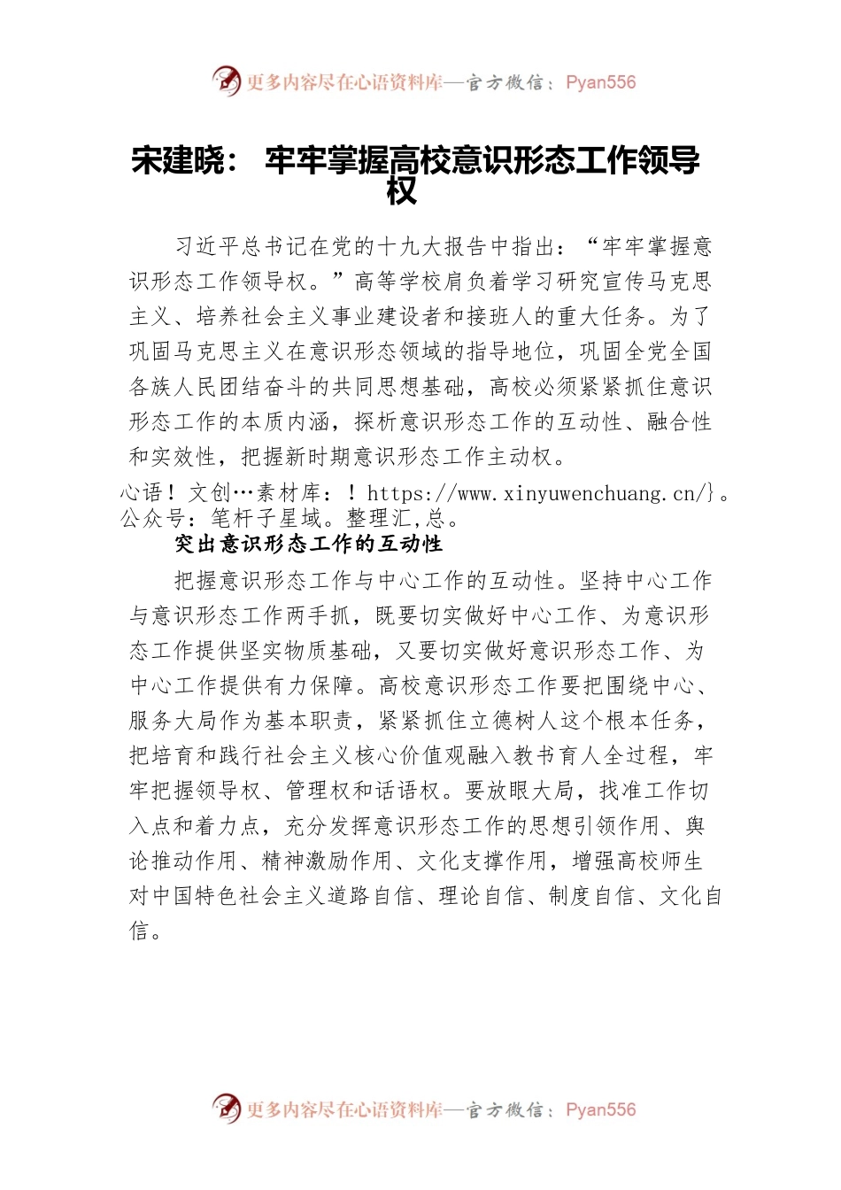 宋建晓：牢牢掌握高校意识形态工作领导权.docx_第1页