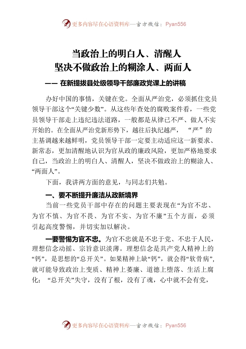 在新提拔县处级领导干部廉政党课上的讲稿.docx_第1页