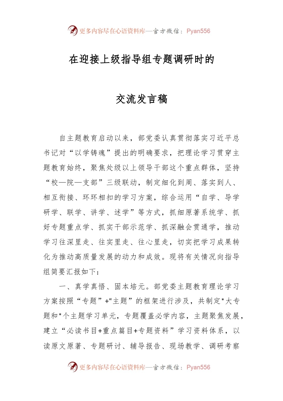 在迎接上级指导组专题调研时的交流发言稿.docx_第1页
