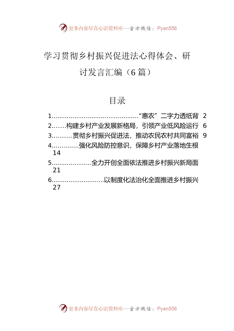 学习贯彻乡村振兴促进法心得体会、研讨发言汇编（6篇）.docx_第1页