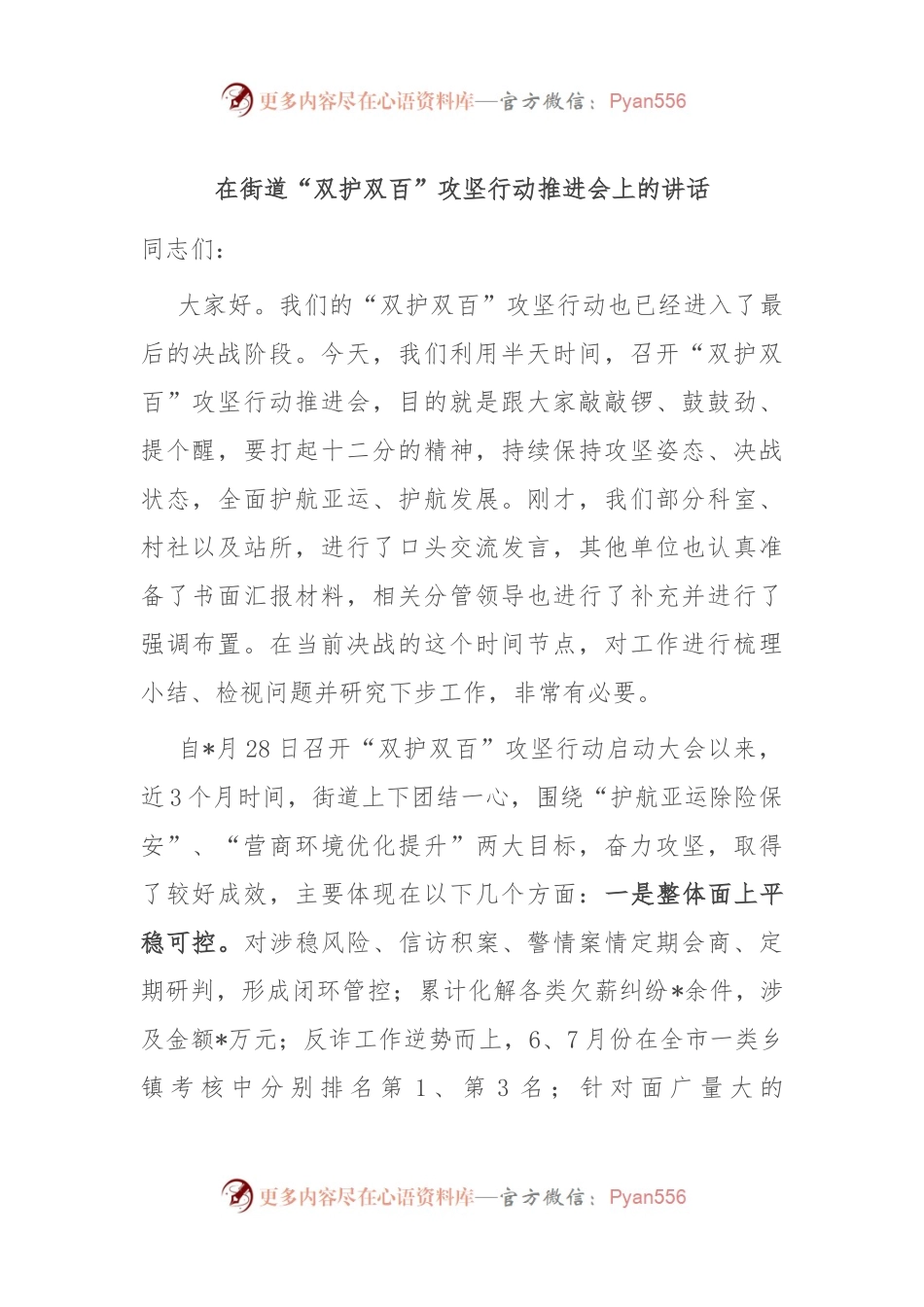 在街道“双护双百”攻坚行动推进会上的讲话.docx_第1页