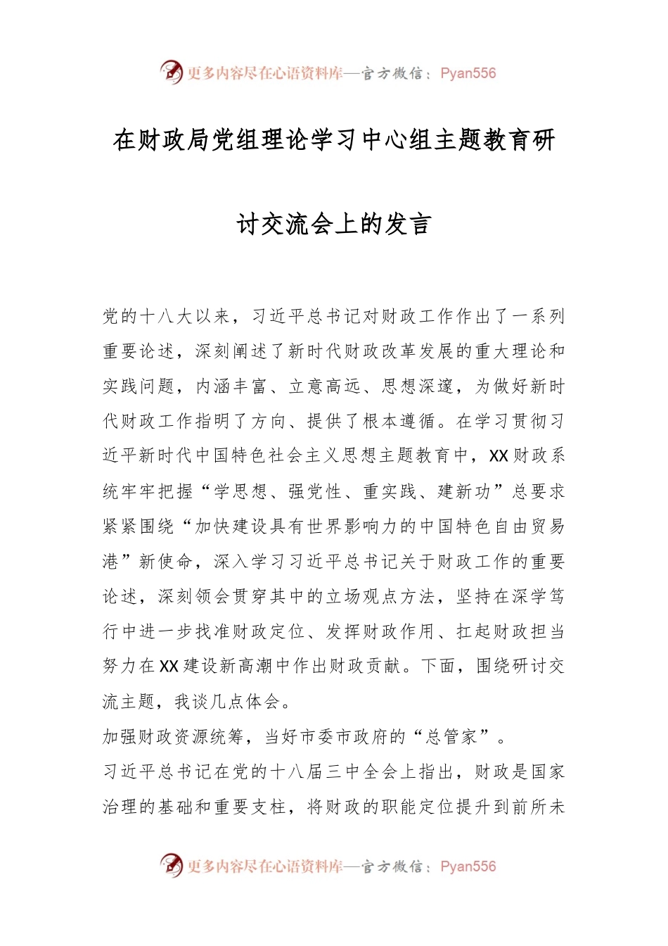 在财政局党组理论学习中心组主题教育研讨交流会上的发言.docx_第1页