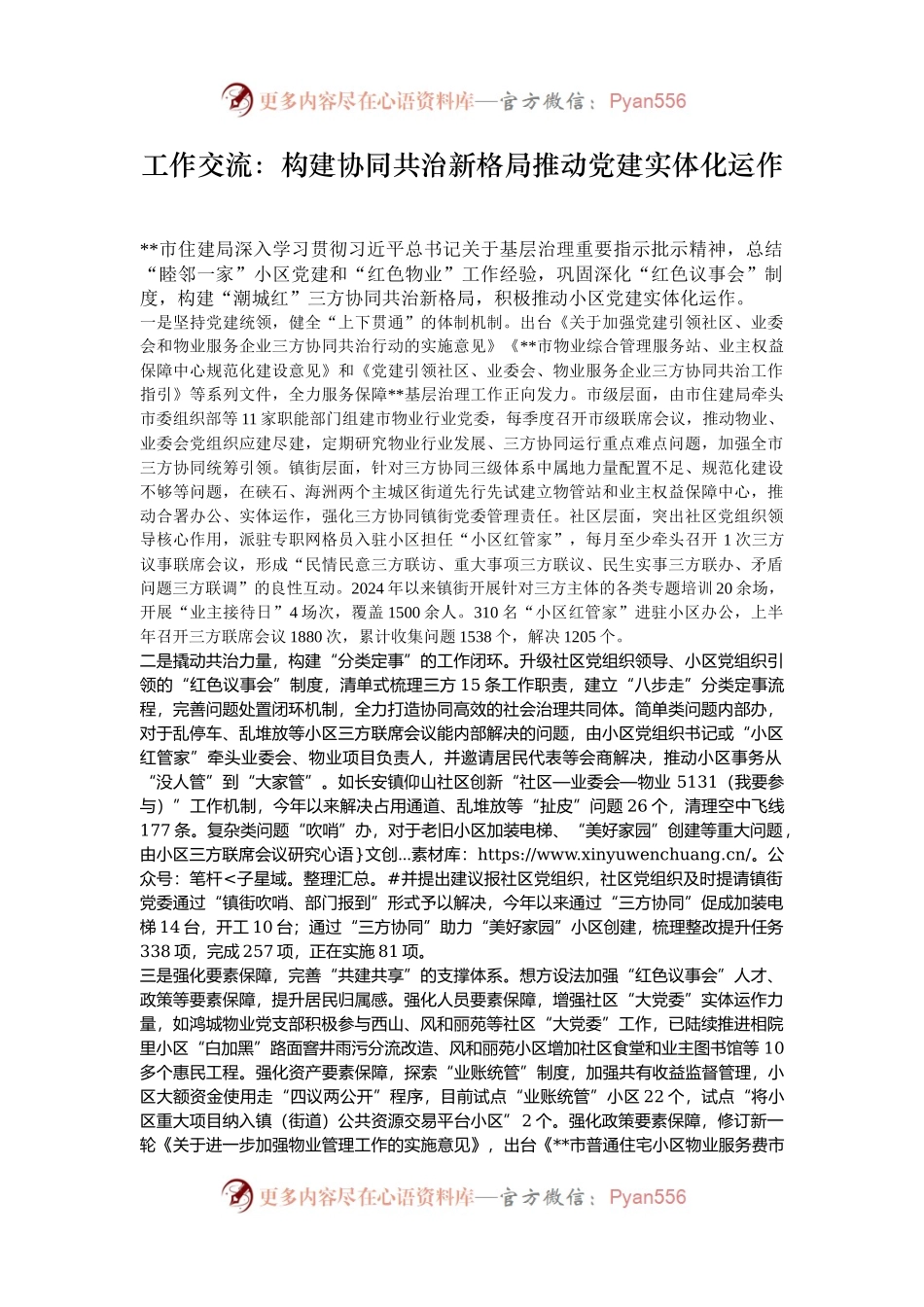 工作交流：构建协同共治新格局推动党建实体化运作.docx_第1页
