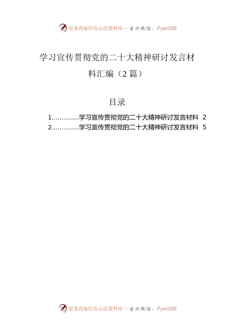 学习宣传贯彻党的二十大精神研讨发言材料汇编（2篇）.docx_第1页