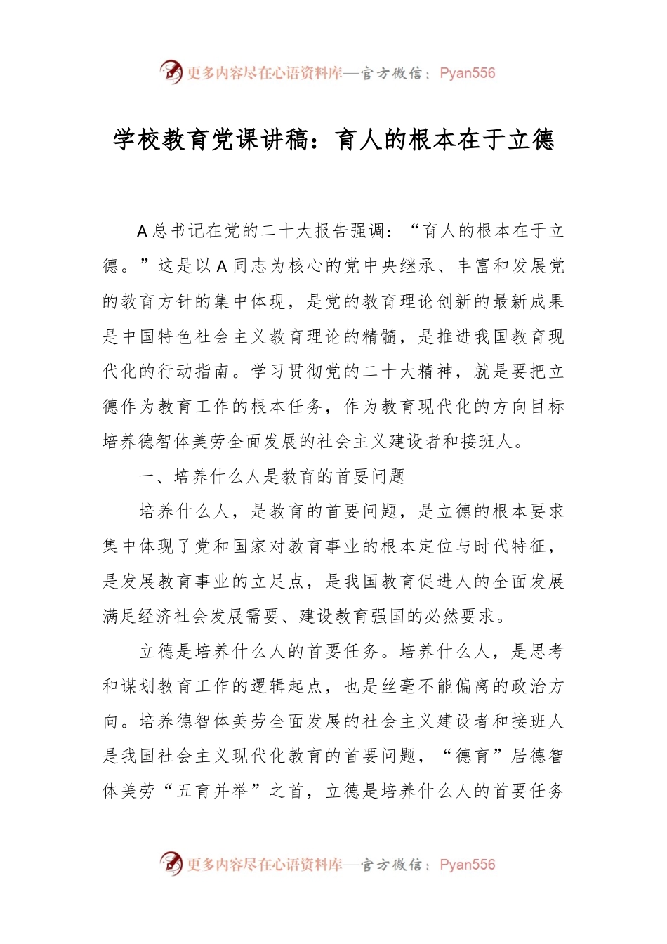 学校教育党课讲稿：育人的根本在于立德.docx_第1页