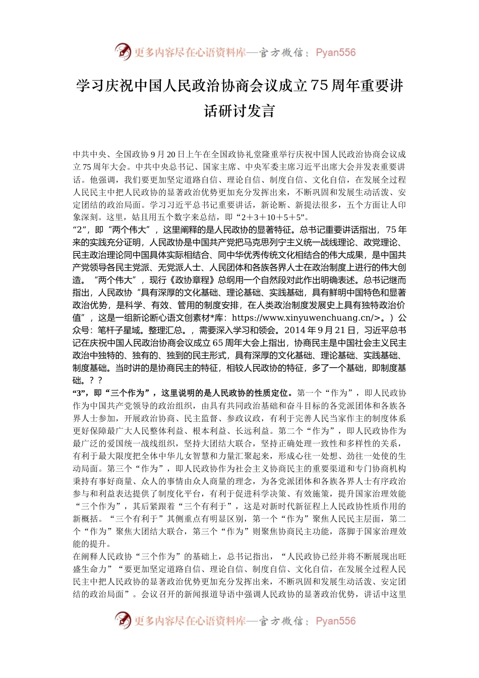 学习庆祝中国人民政治协商会议成立75周年重要讲话研讨发言.docx_第1页
