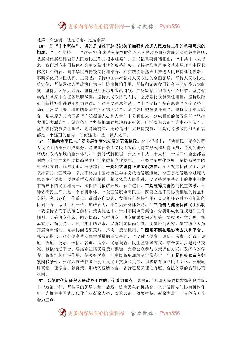 学习庆祝中国人民政治协商会议成立75周年重要讲话研讨发言.docx_第2页