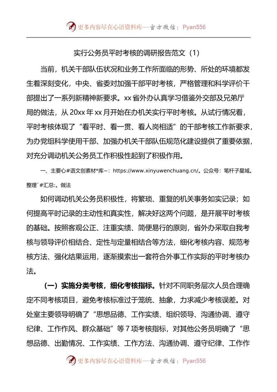 实行公务员平时考核调研报告实践报告2篇.docx_第1页