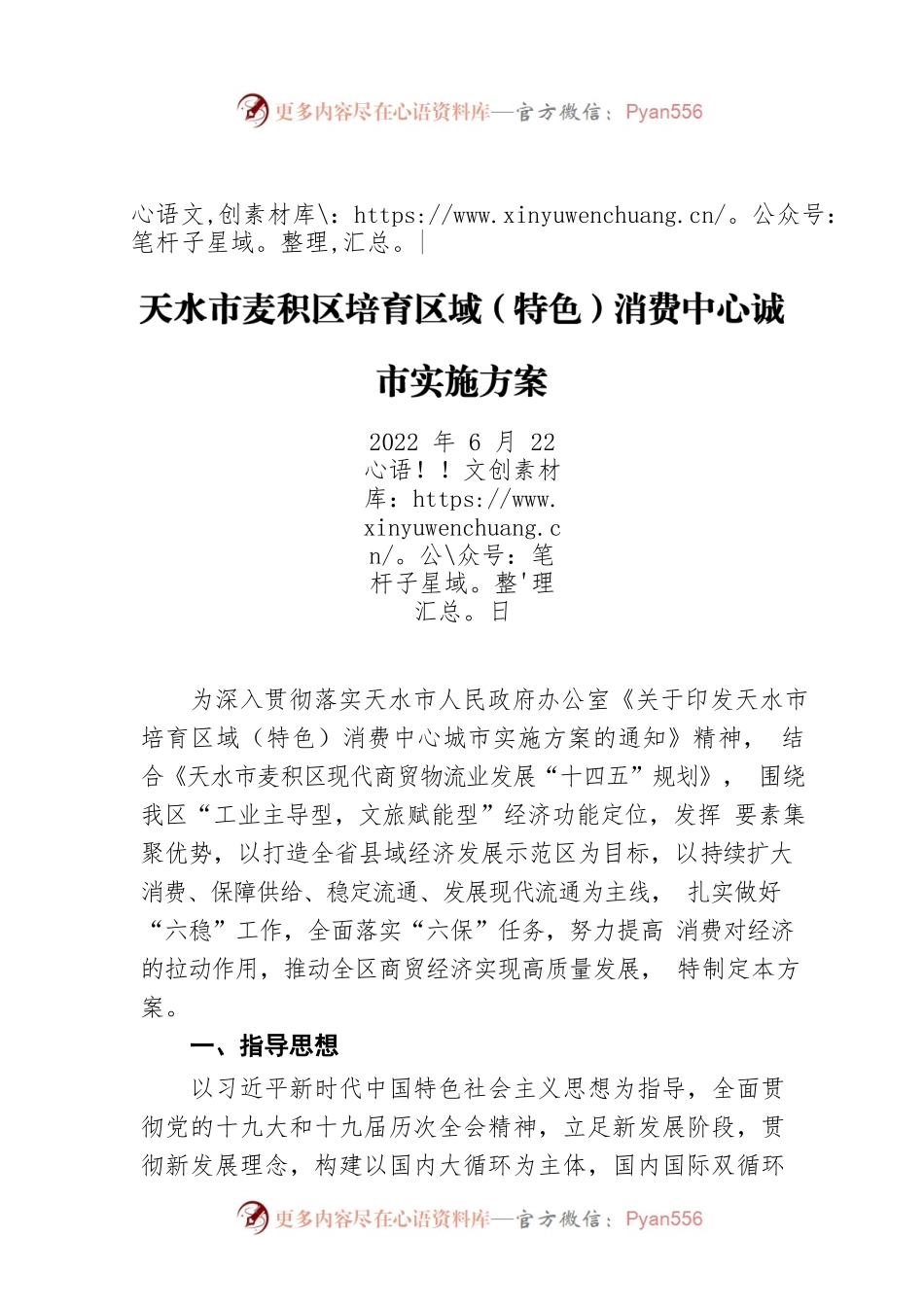 天水市麦积区培育区域（特色）消费中心诚市实施方案（20220622）.docx_第1页