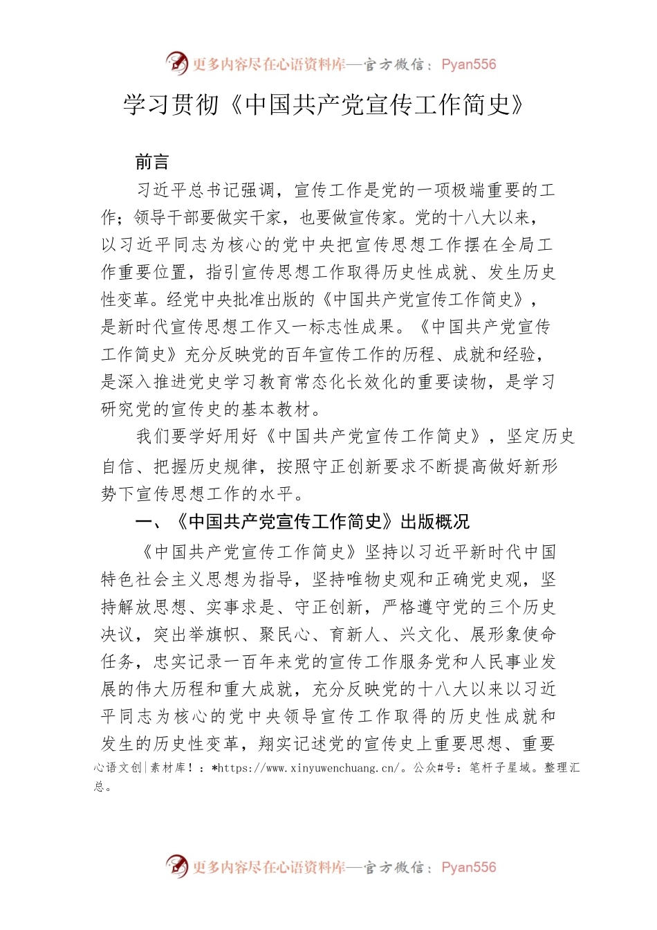 学习贯彻《中国共产党宣传工作简史》.docx_第1页