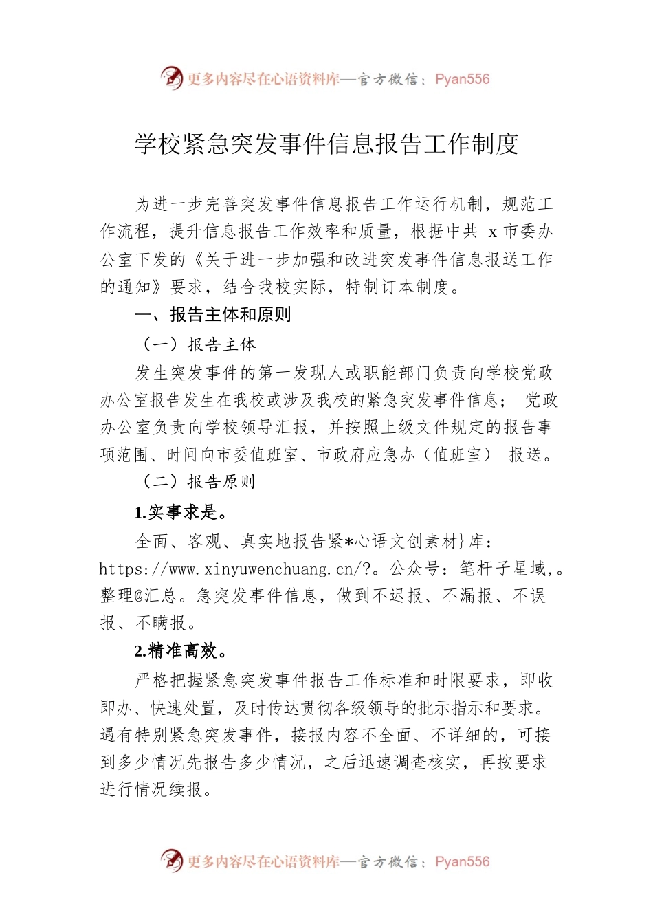 学校紧急突发事件信息报告工作制度.docx_第1页