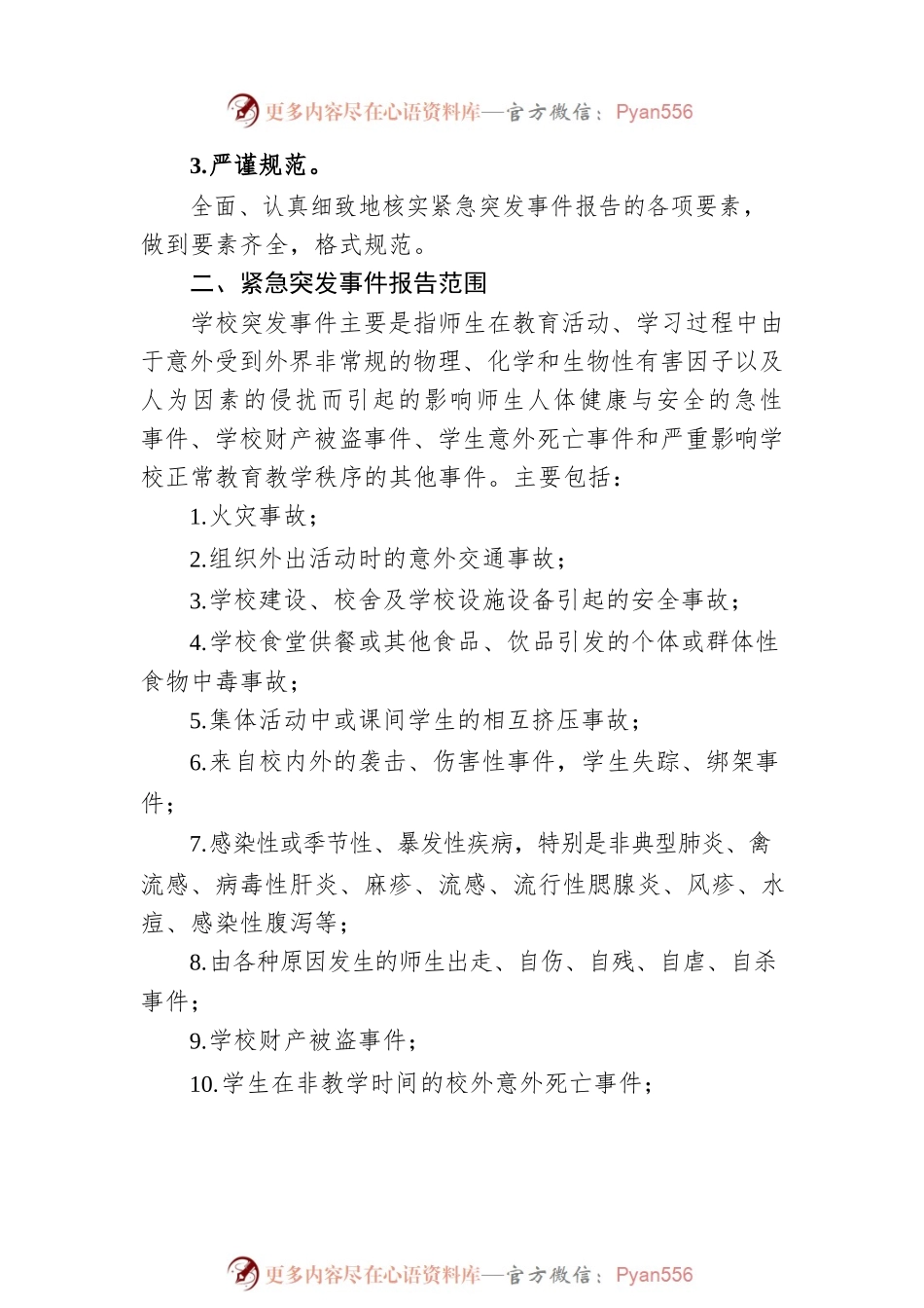学校紧急突发事件信息报告工作制度.docx_第2页
