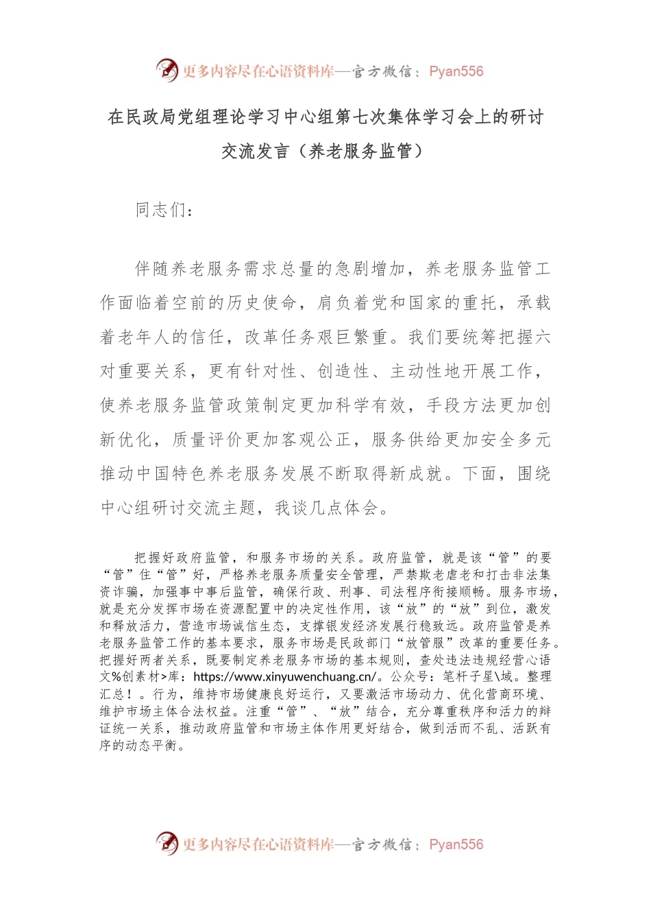 在民政局党组理论学习中心组第七次集体学习会上的研讨交流发言（养老服务监管）.docx_第1页
