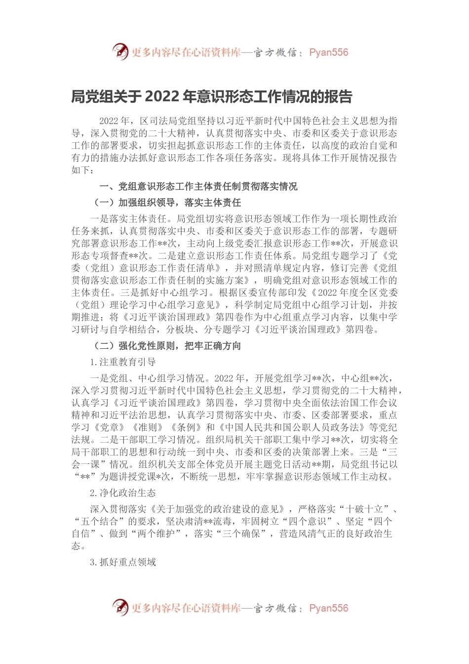 局党组关于2022年意识形态工作情况的报告.docx_第1页