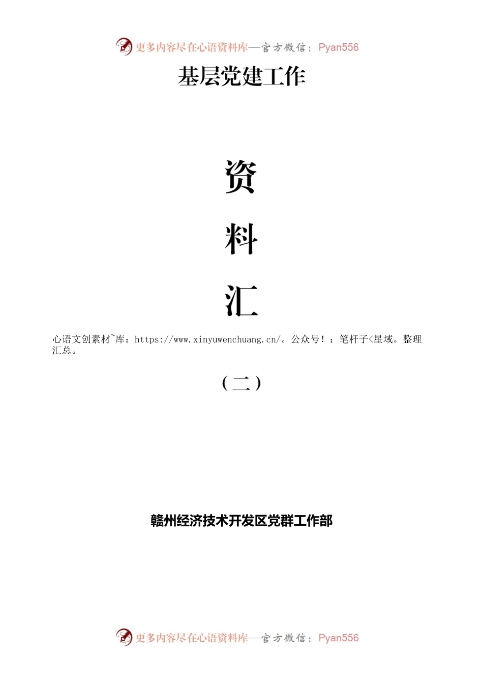 基层党建工作资料汇编.docx_第1页