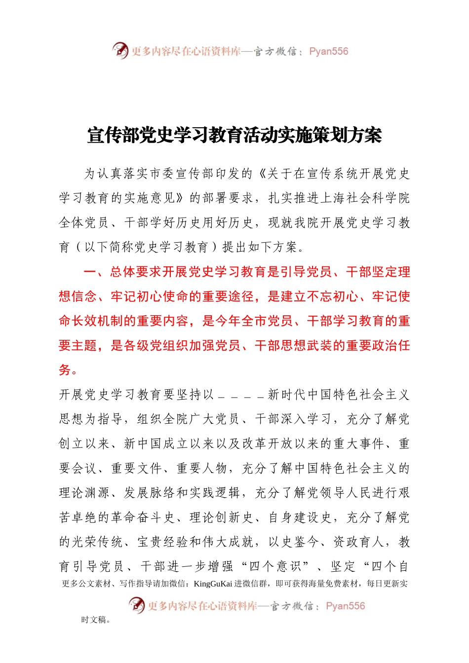 宣传部党史学习教育活动实施策划方案.docx_第1页