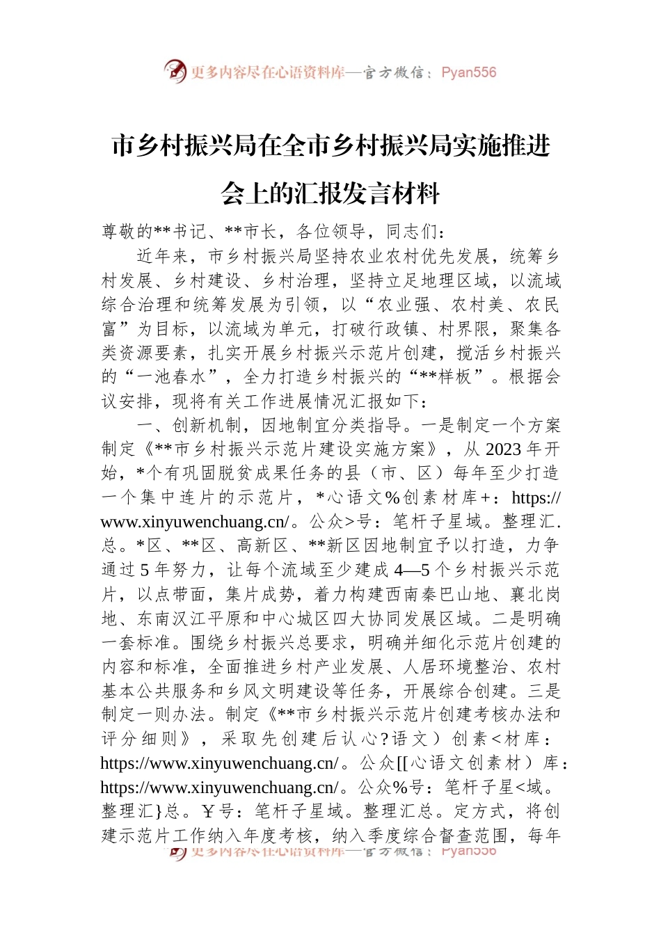 市乡村振兴局在全市乡村振兴局实施推进会上的汇报发言材料.docx_第1页