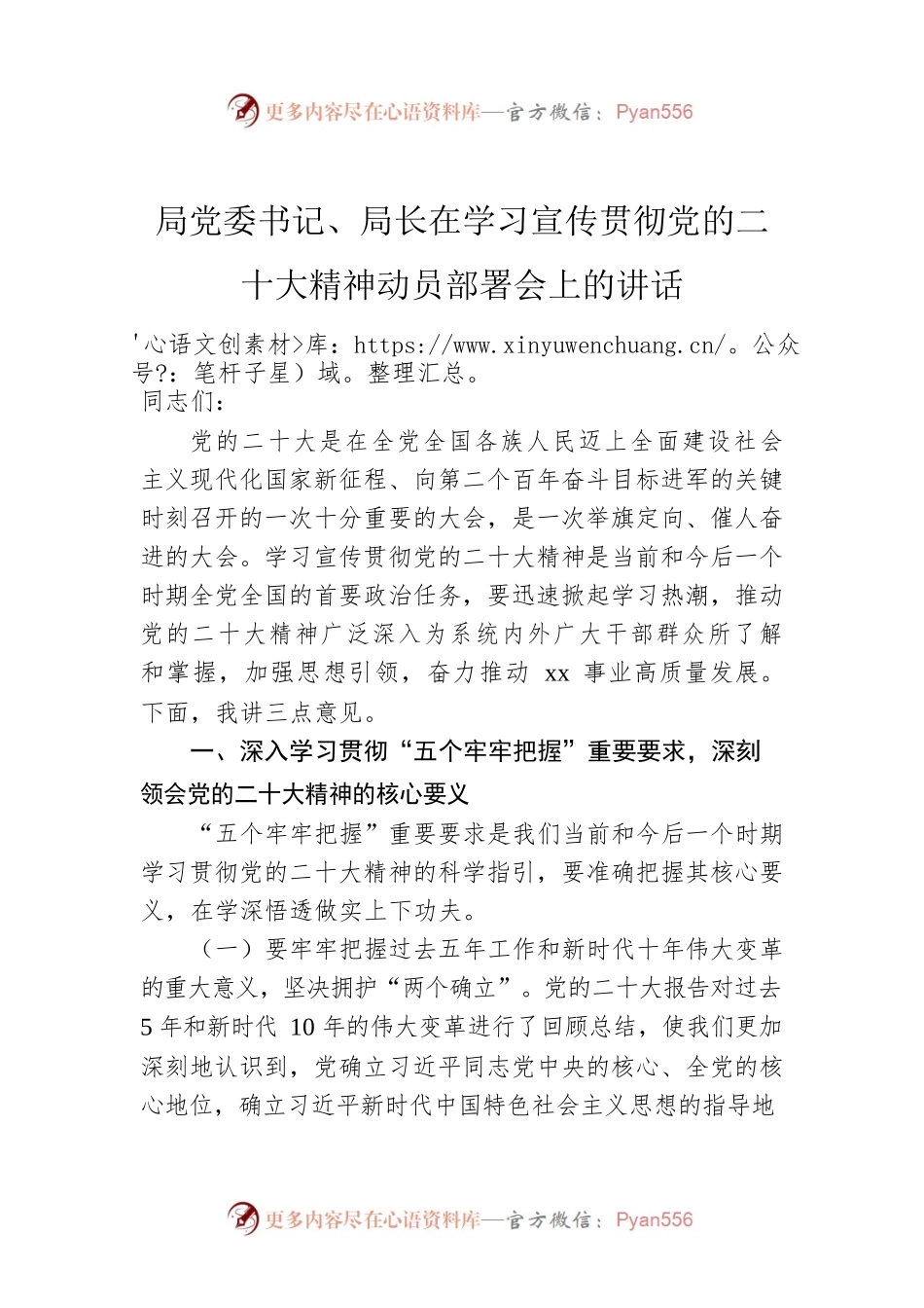局党委书记、局长在学习宣传贯彻党的二十大精神动员部署会上的讲话.docx_第1页