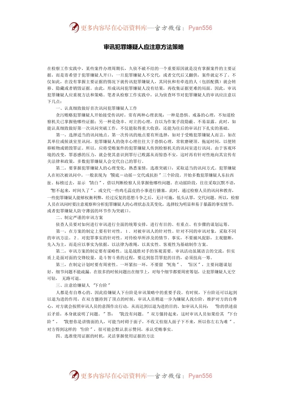 审讯犯罪嫌疑人应注意方法策略.docx_第1页