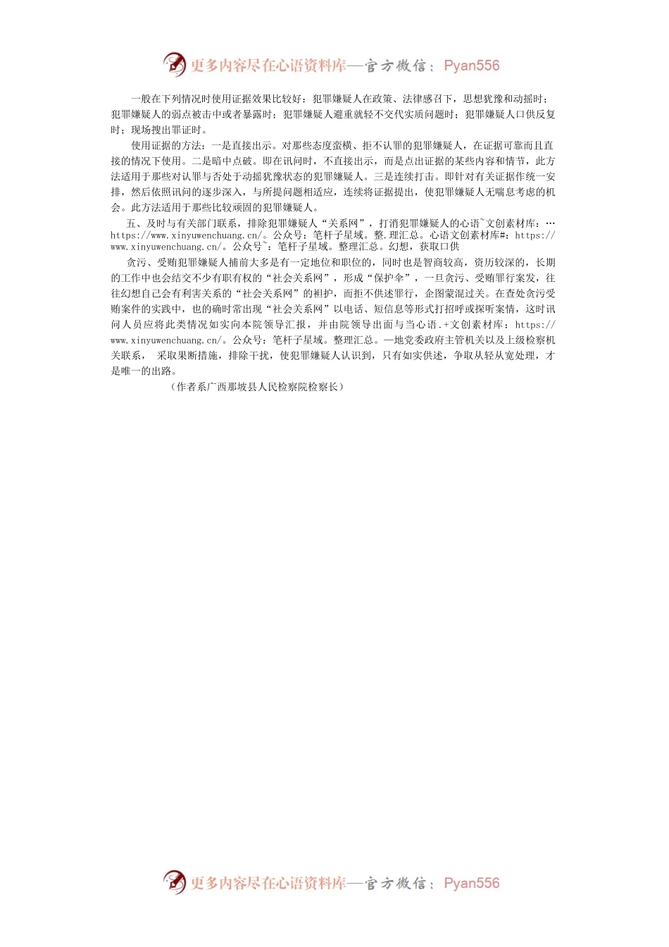 审讯犯罪嫌疑人应注意方法策略.docx_第2页