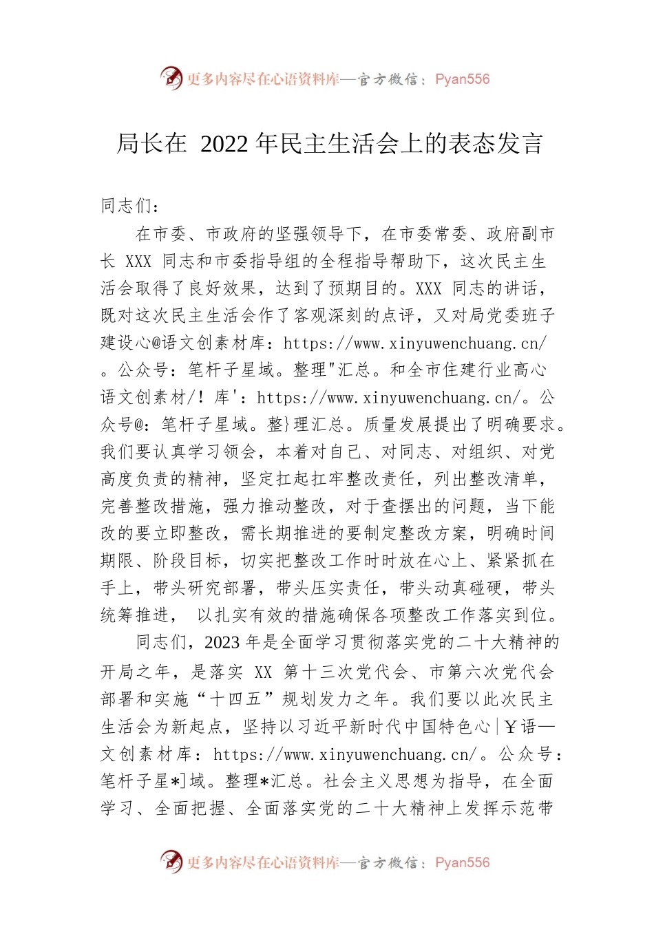 局长在2022年民主生活会上的表态发言.docx_第1页