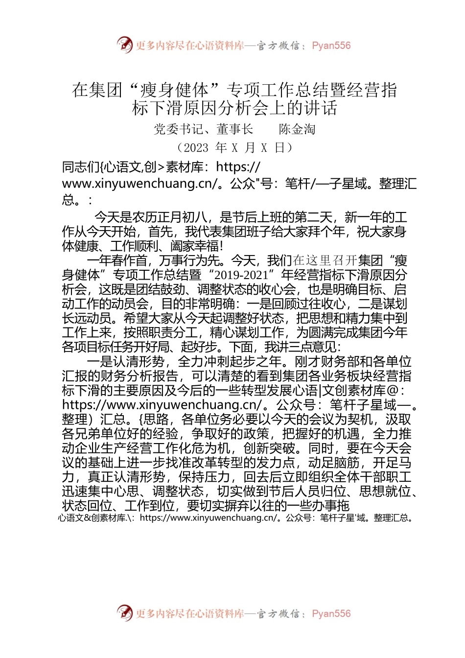 在集团“瘦身健体”专项工作总结暨经营指标下滑原因分析会上的讲话（20230129）.docx_第1页