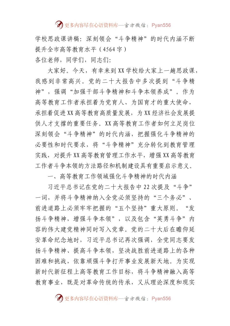学校思政课讲稿：深刻领会“斗争精神”的时代内涵不断提升全市高等教育水平.docx_第1页