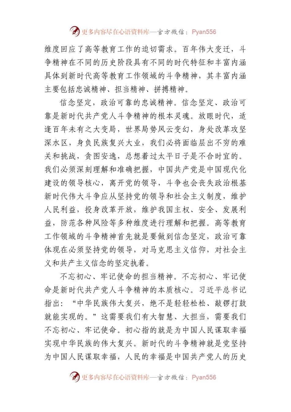 学校思政课讲稿：深刻领会“斗争精神”的时代内涵不断提升全市高等教育水平.docx_第2页