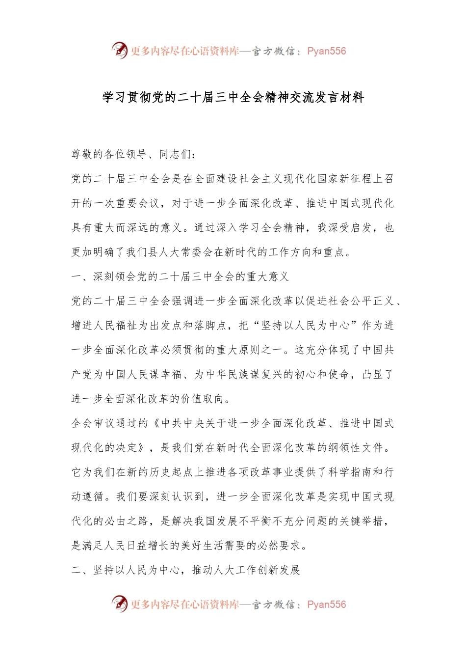 学习贯彻党的二十届三中全会精神交流发言材料.docx_第1页