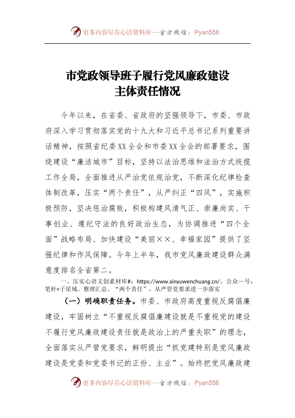 市党政领导班子履行党风廉政建设主体责任情况.docx_第1页