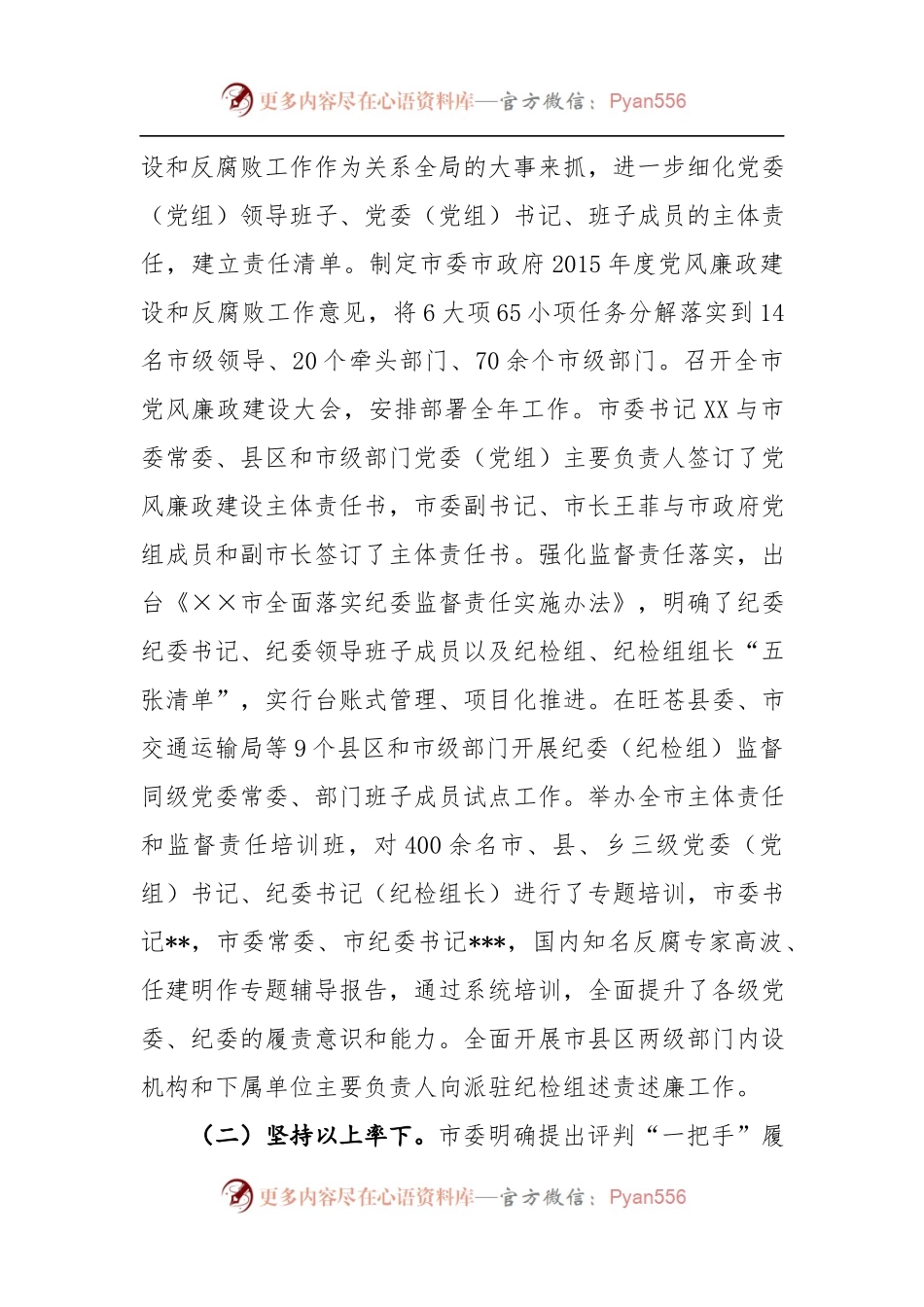 市党政领导班子履行党风廉政建设主体责任情况.docx_第2页