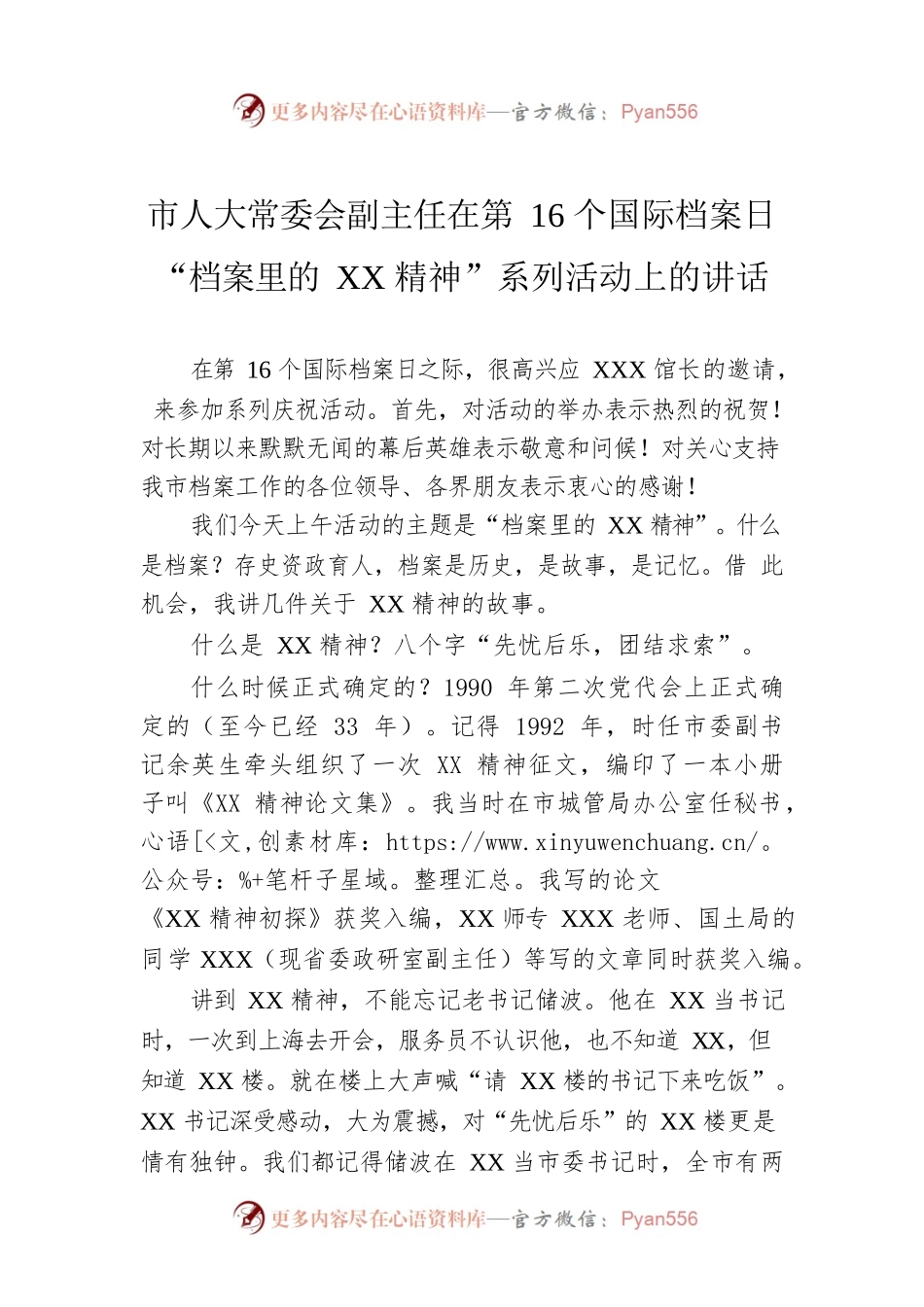 市人大常委会副主任在第16个国际档案日“档案里的XX精神”系列活动上的讲话.docx_第1页