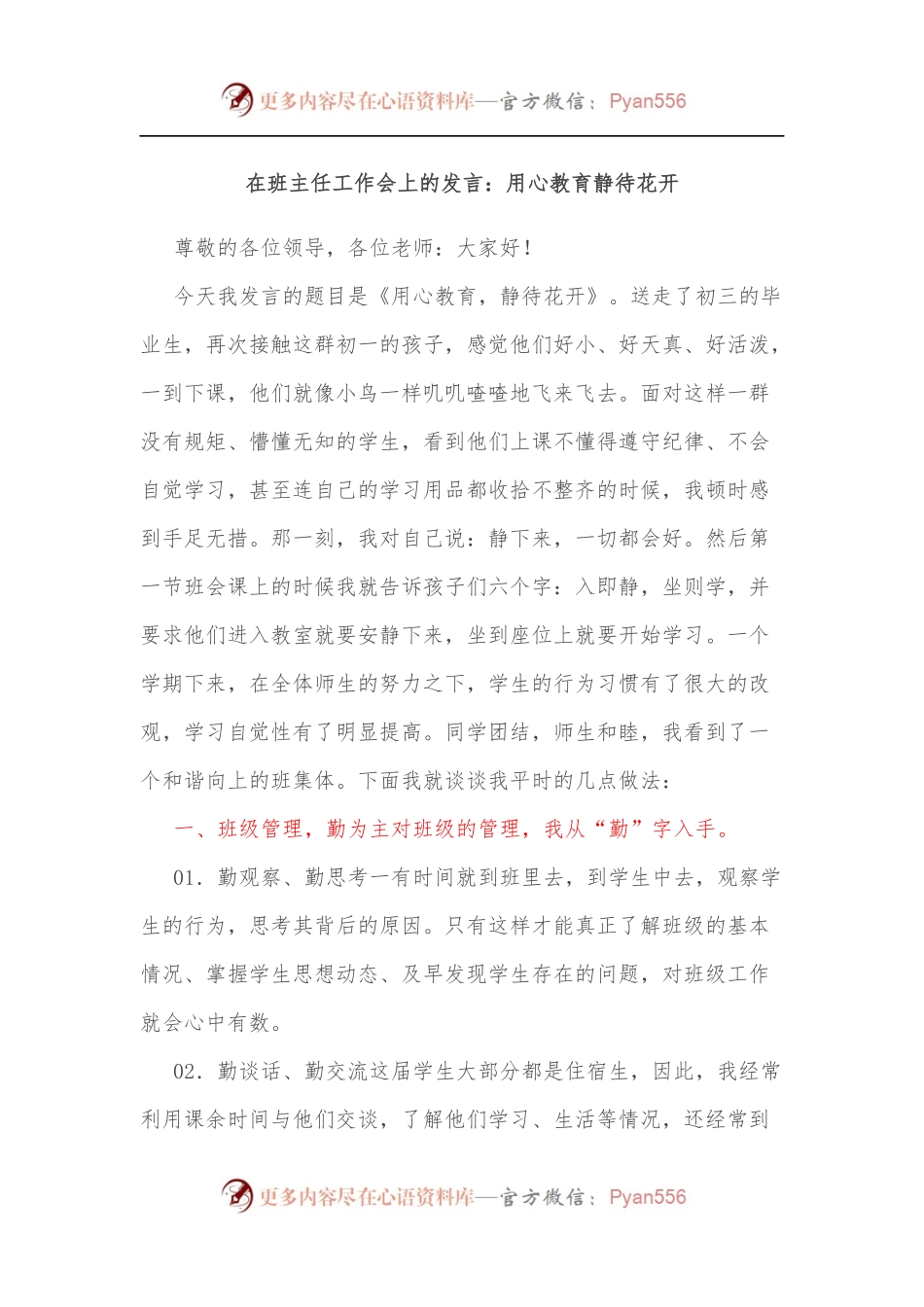 在班主任工作会上的发言：用心教育静待花开.docx_第1页