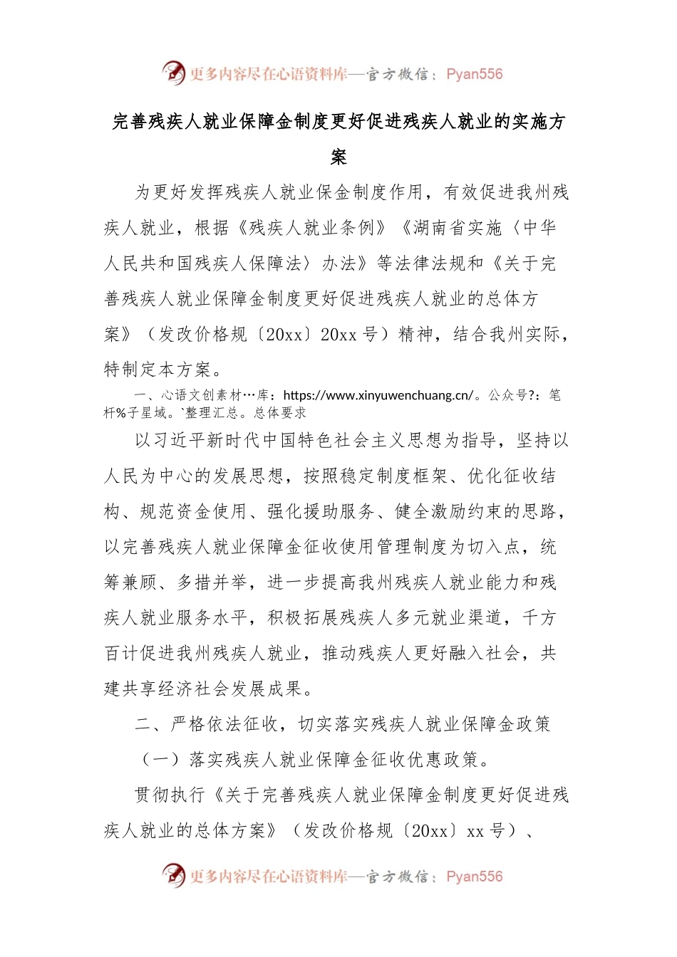 完善残疾人就业保障金制度更好促进残疾人就业的实施方案.docx_第1页