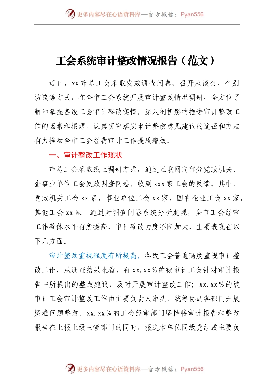 工会系统审计整改情况报告.docx_第1页