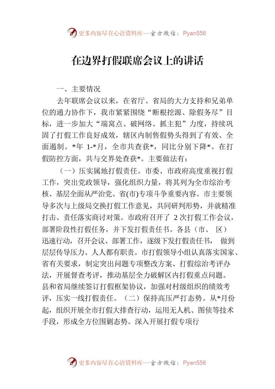 在边界打假联席会议上的讲话.docx_第1页