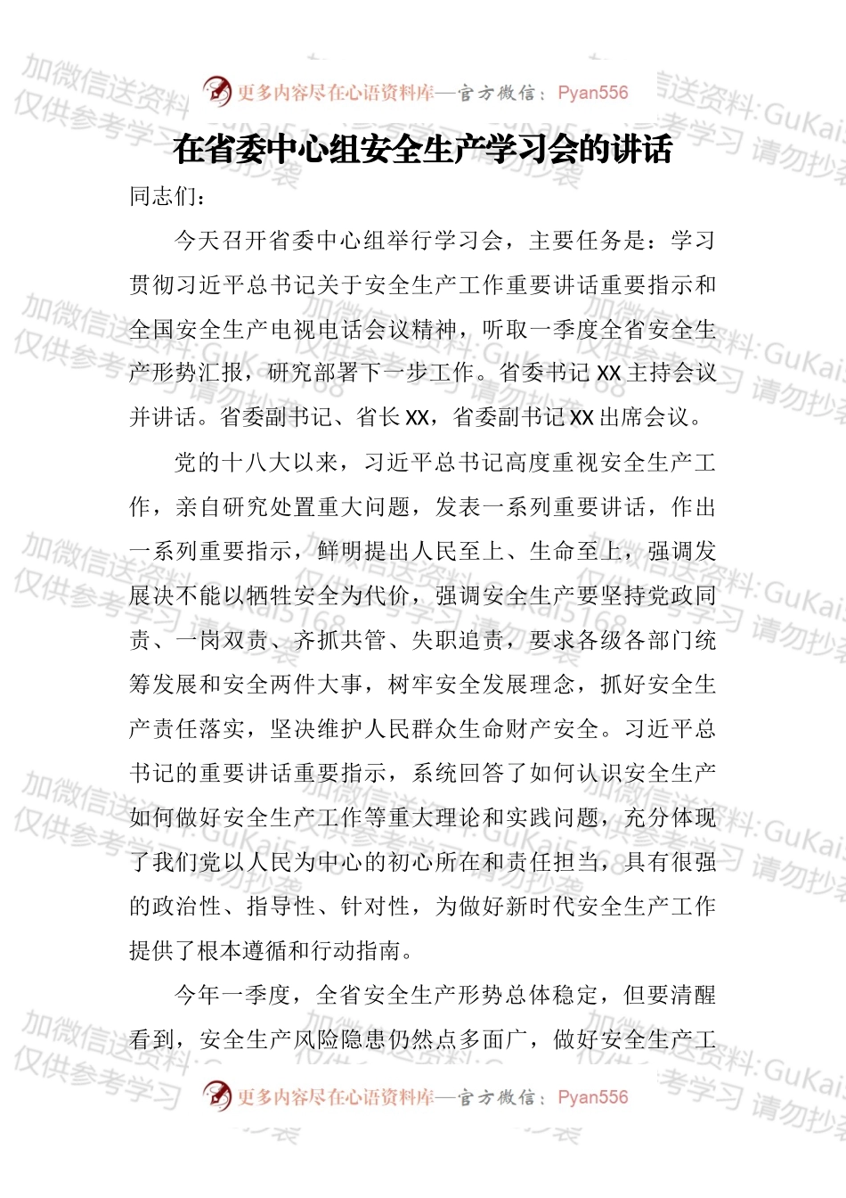 在省委中心组安全生产学习会的讲话.docx_第1页
